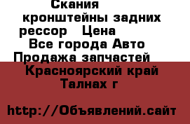 Скания/Scania кронштейны задних рессор › Цена ­ 9 000 - Все города Авто » Продажа запчастей   . Красноярский край,Талнах г.
